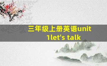 三年级上册英语unit1let's talk